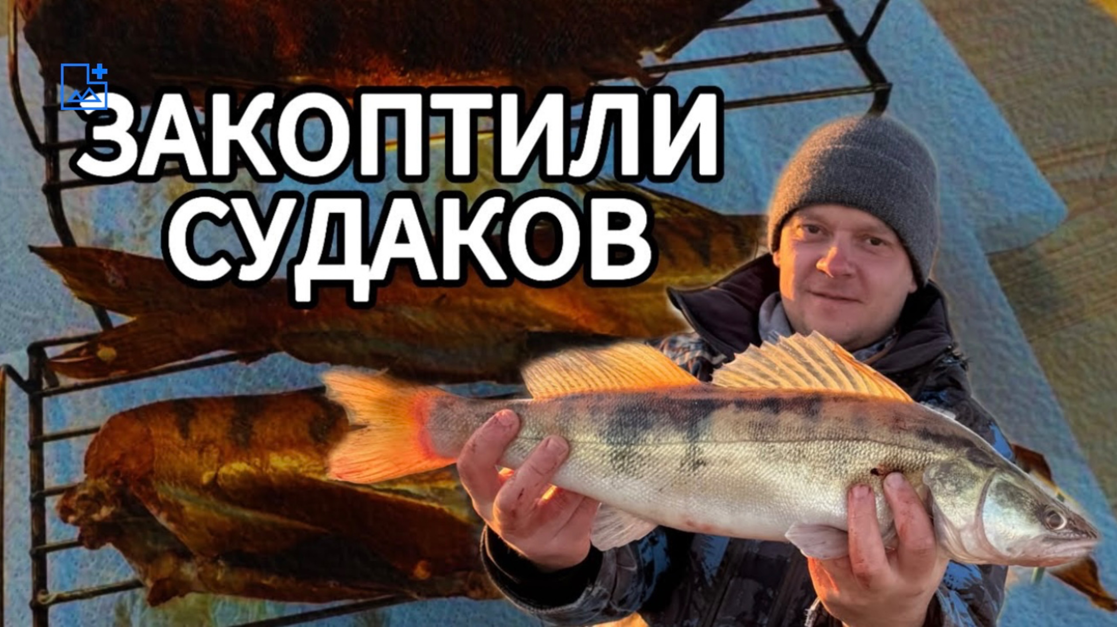 СУДАК ГОРЯЧЕГО КОПЧЕНИЯ