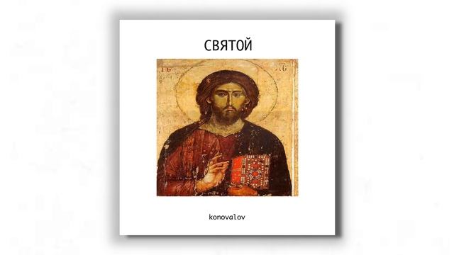 Konovalov - Святой. Премьера 2019