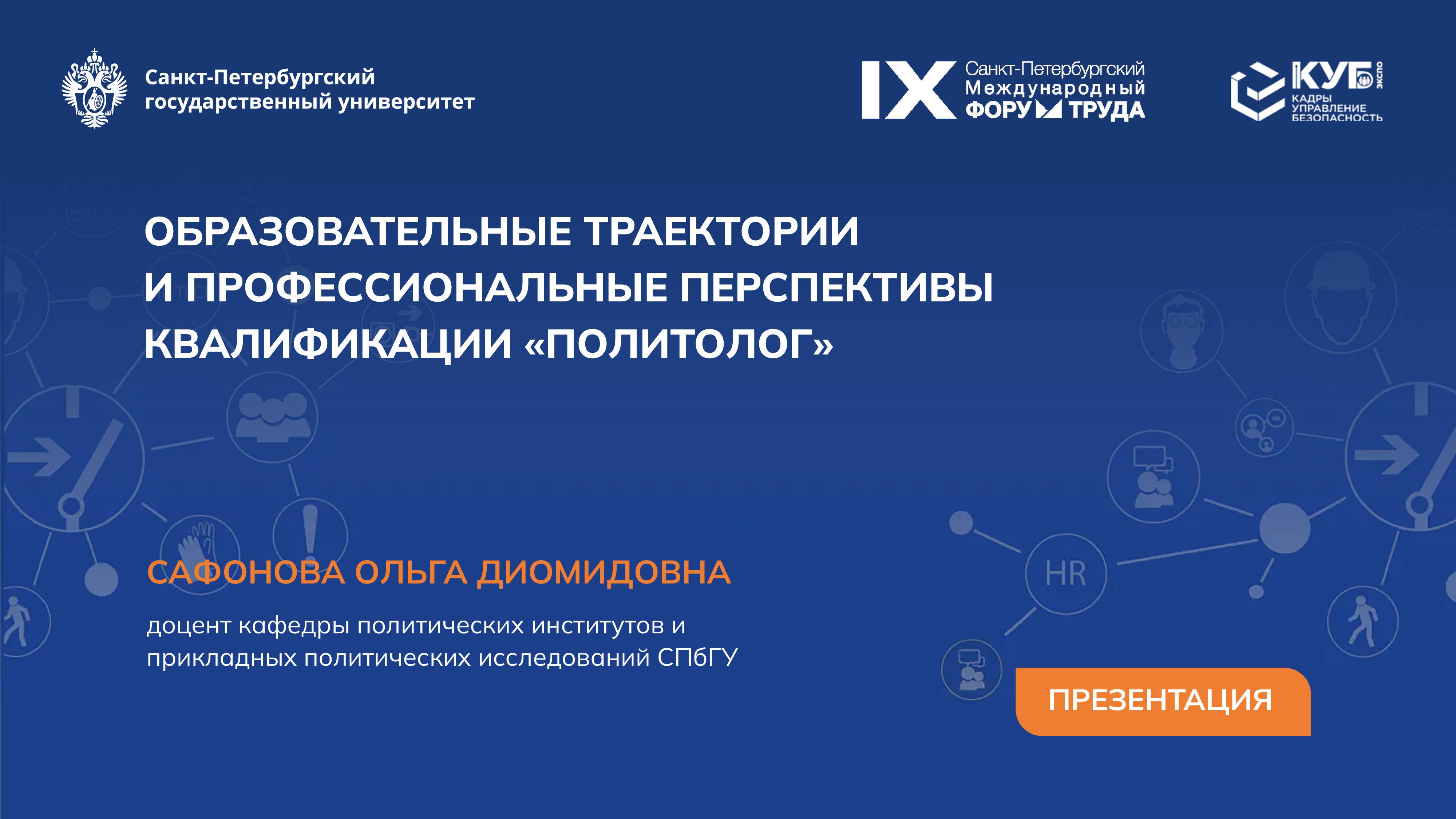 Образовательные траектории и профессиональные перспективы квалификации «Политолог»