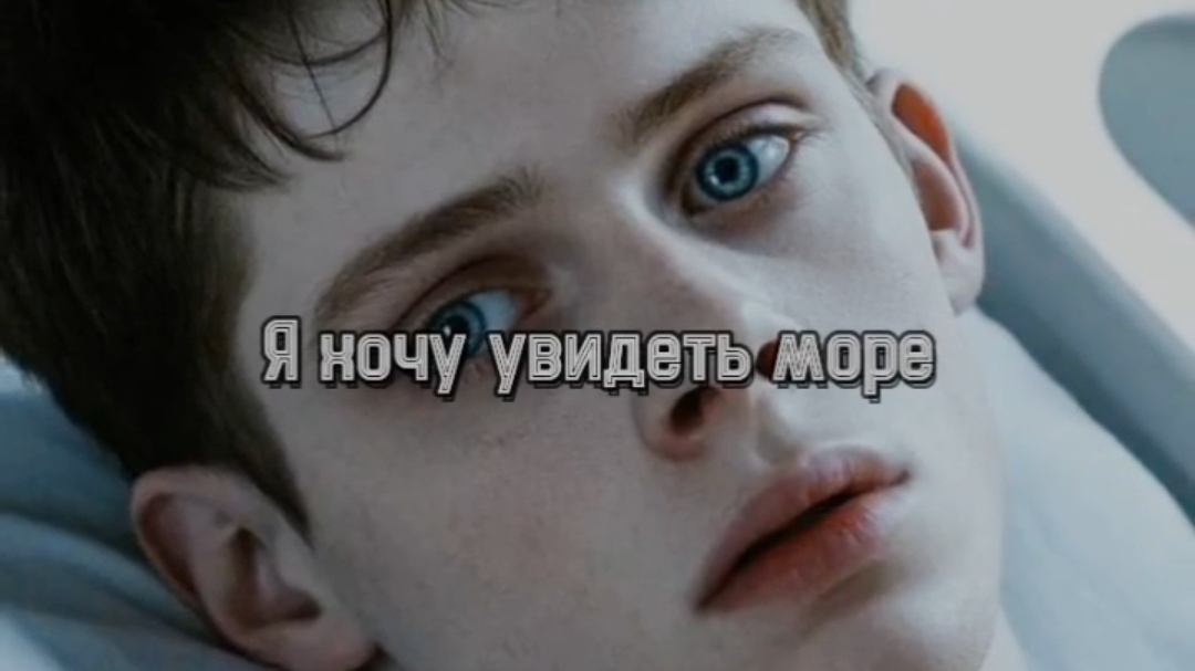 я хочу увидеть море