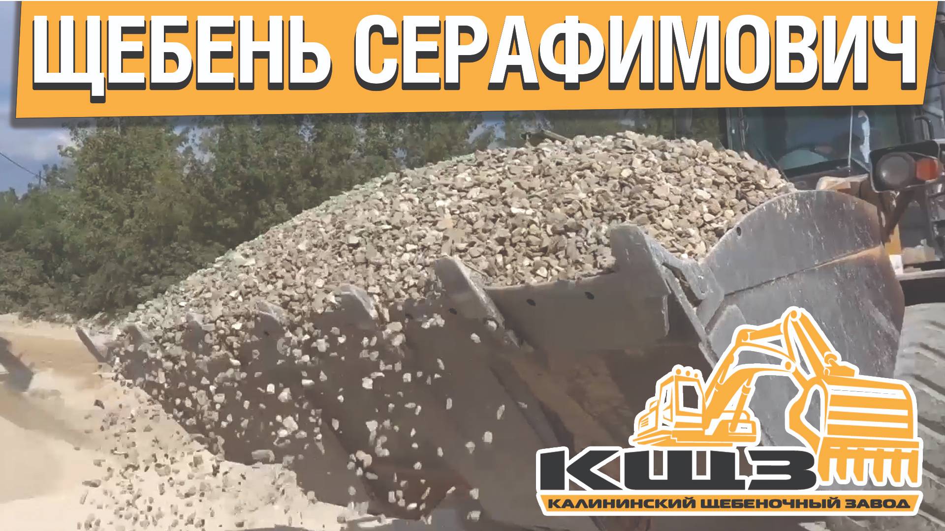 Щебень Серафимович.