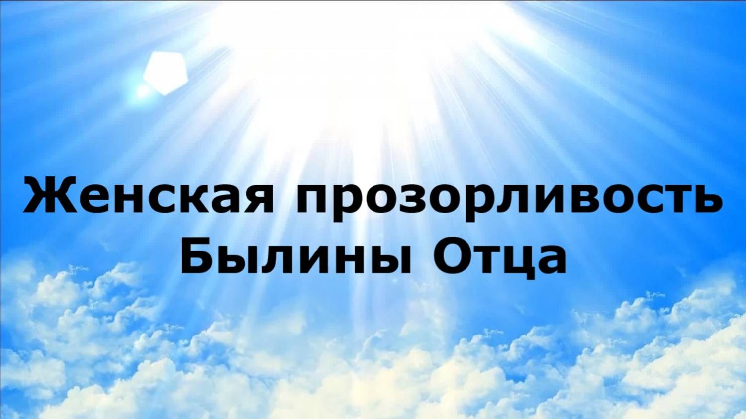 Женская прозорливость. Былины Отца