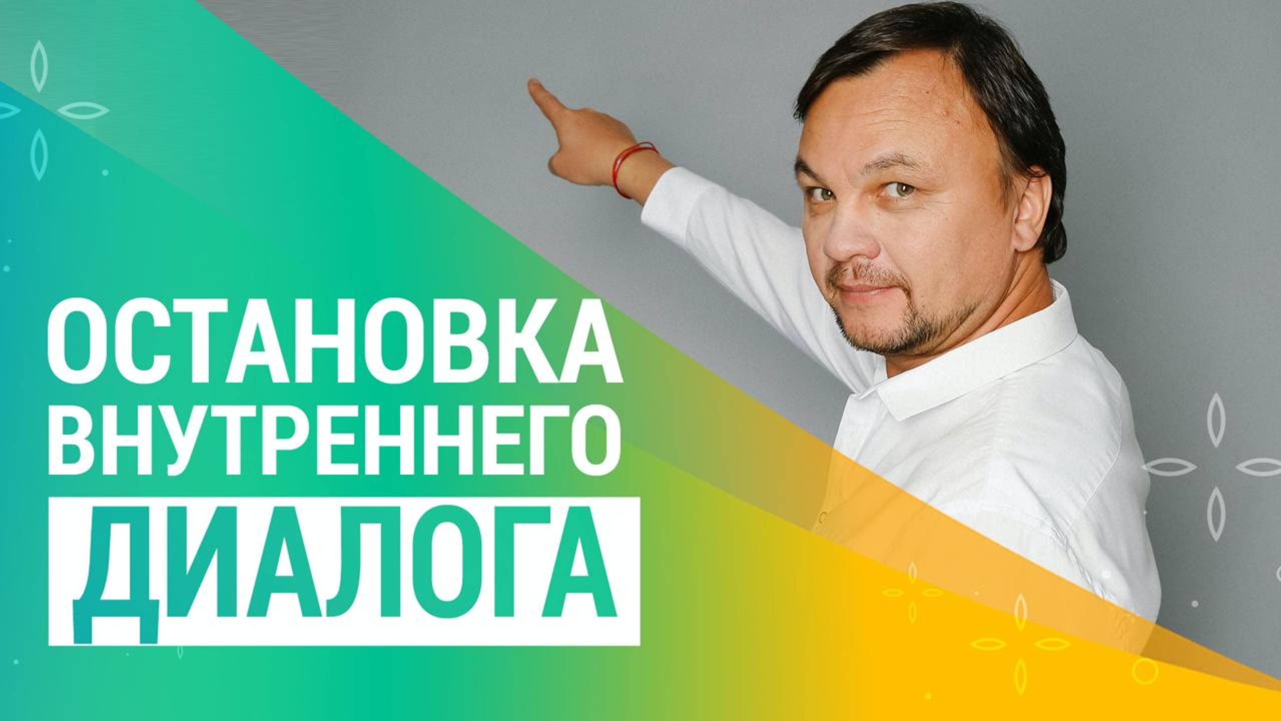 ВНУТРЕННИЙ ДИАЛОГ. С кем мы разговариваем?