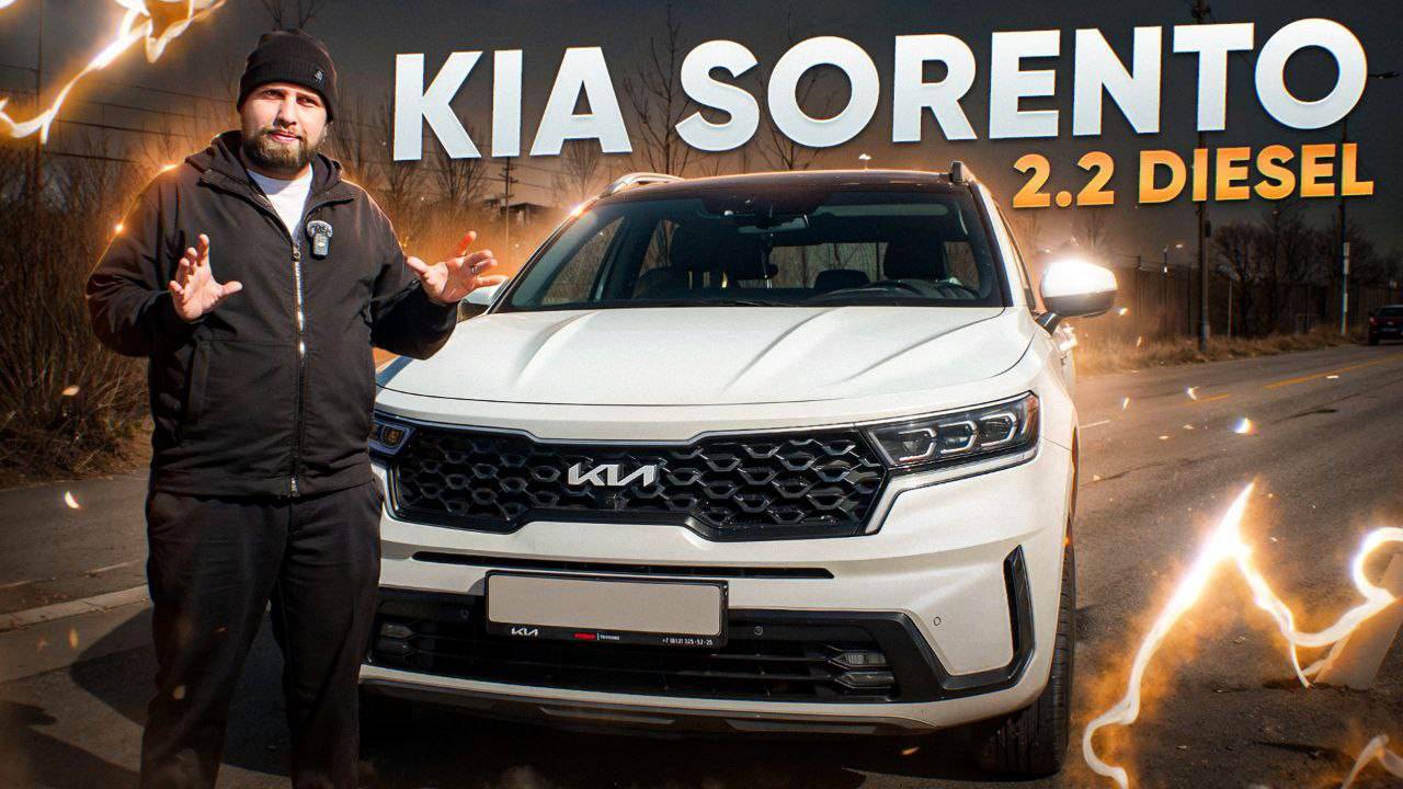 KIA SORENTO IV 2.2 CRDi - ИДЕАЛЬНЫЙ СЕМЬЯНИН!