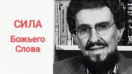 Сила Божьего Слова. Томми Ли Осборн