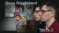Дело Giggleland. Часть 2 (feat. Детектив Кирилл)