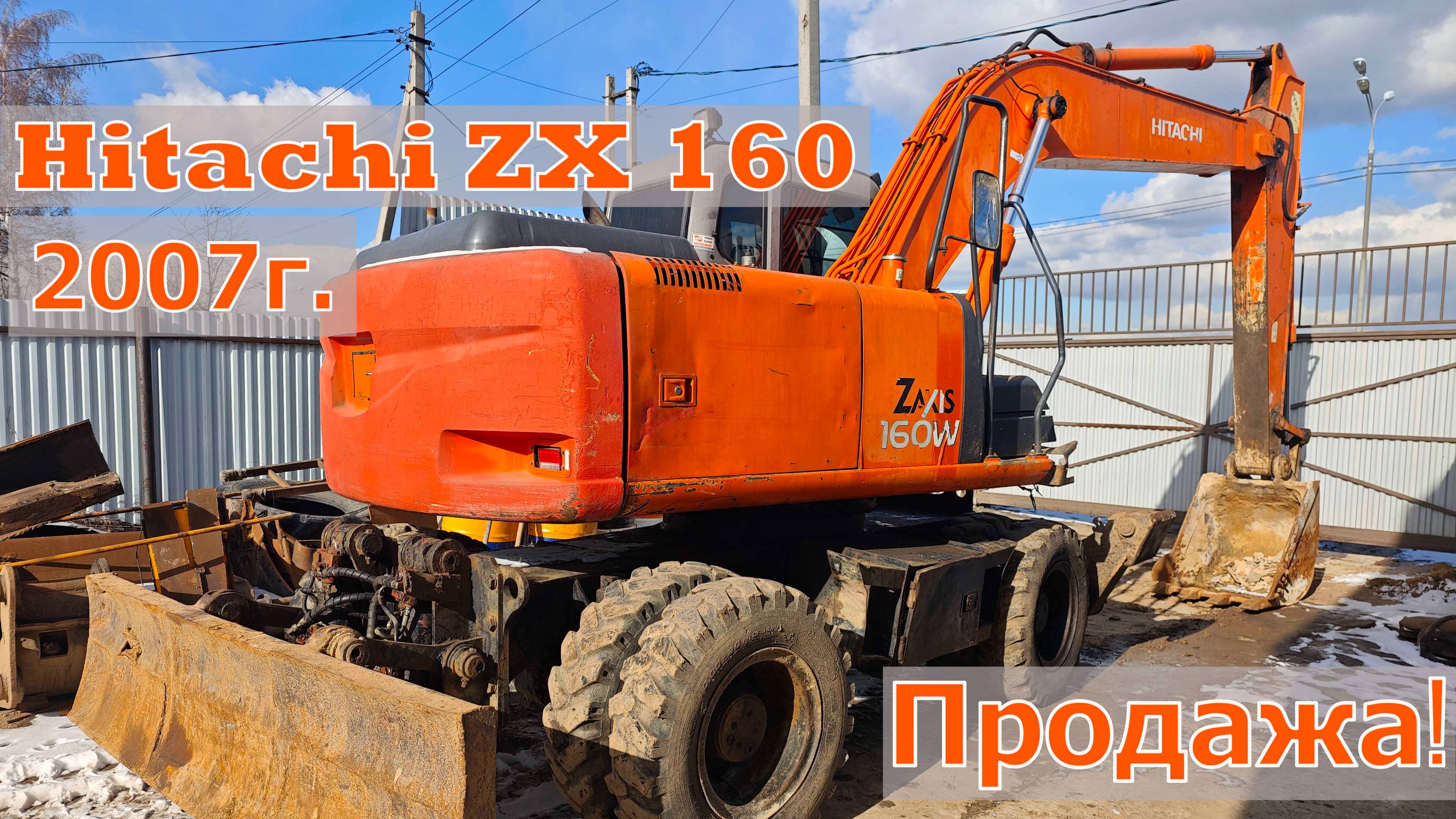 Продажа❗️  Колесный экскаватор Hitachi ZX 160W 2007 год