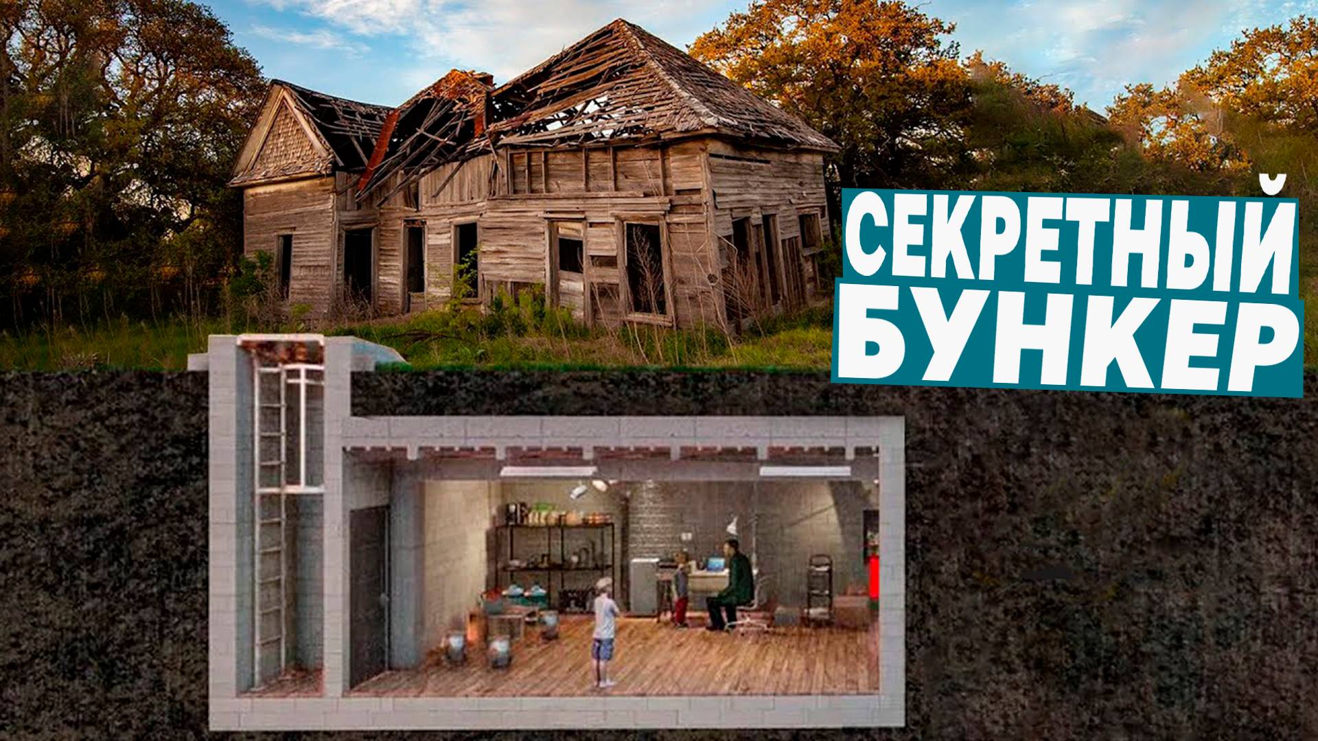 Трехлетний таймлапс: СЕКРЕТНЫЙ БУНКЕР и ВОССТАНОВЛЕНИЕ заброшенного хутора!