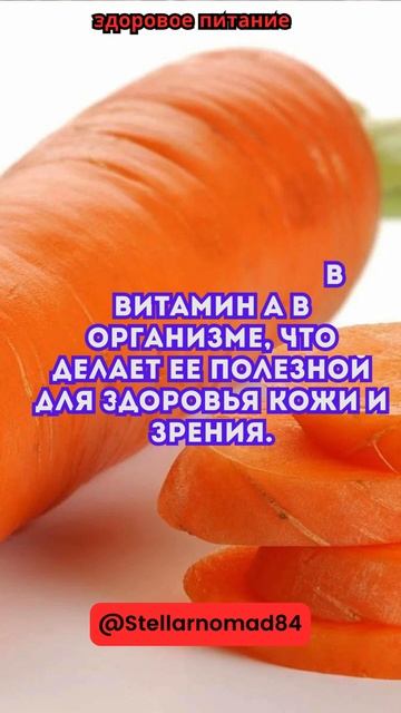 Морковь содержит бета каротин, который превращается в витамин А #shorts #short #shortvideo
