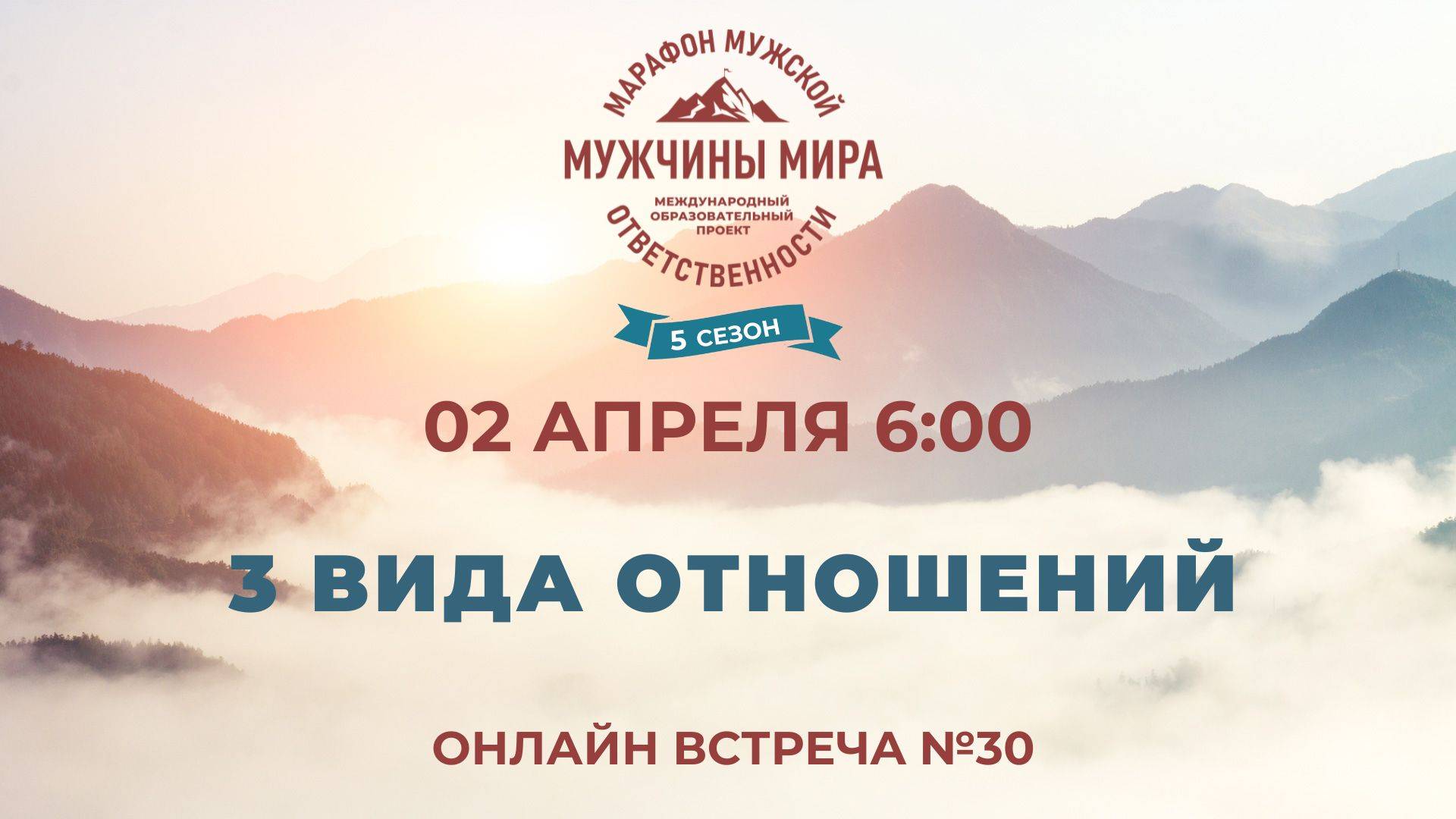 ММО52Н 5 Сезон Встреча №30 3 ВИДА ОТНОШЕНИЙ