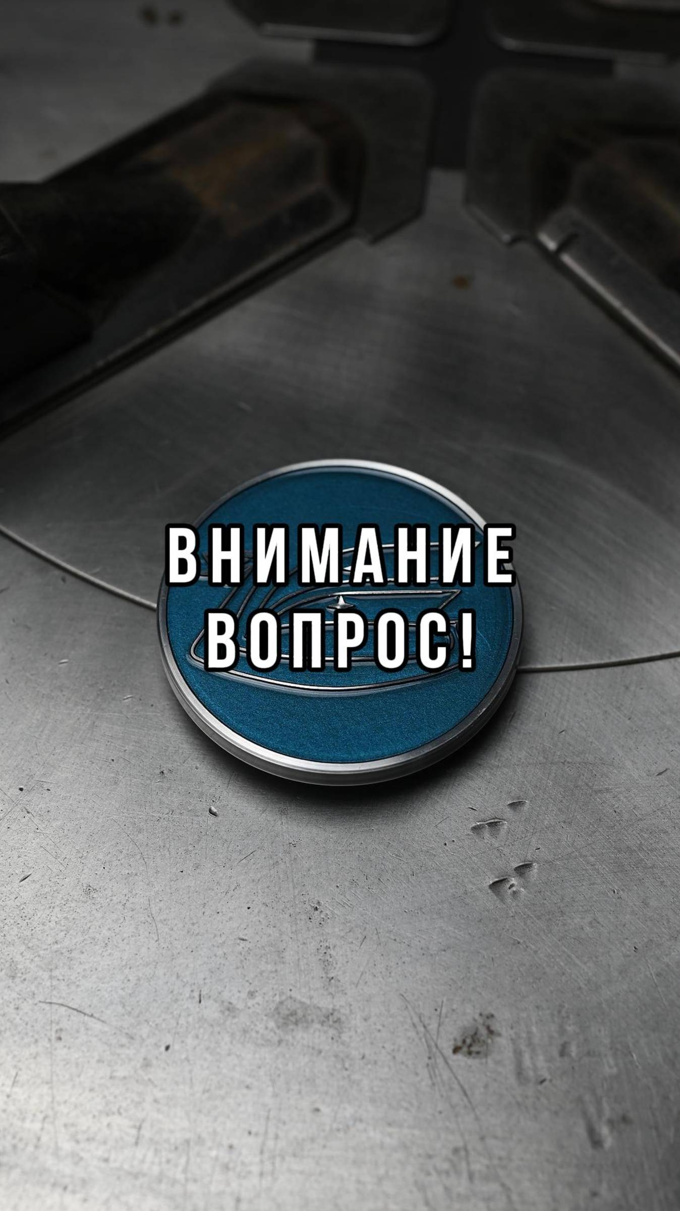 Внимание вопрос:
Какому автомобилю, принадлежит данный логотип?
Изготавливаем Центральные Колпачки!