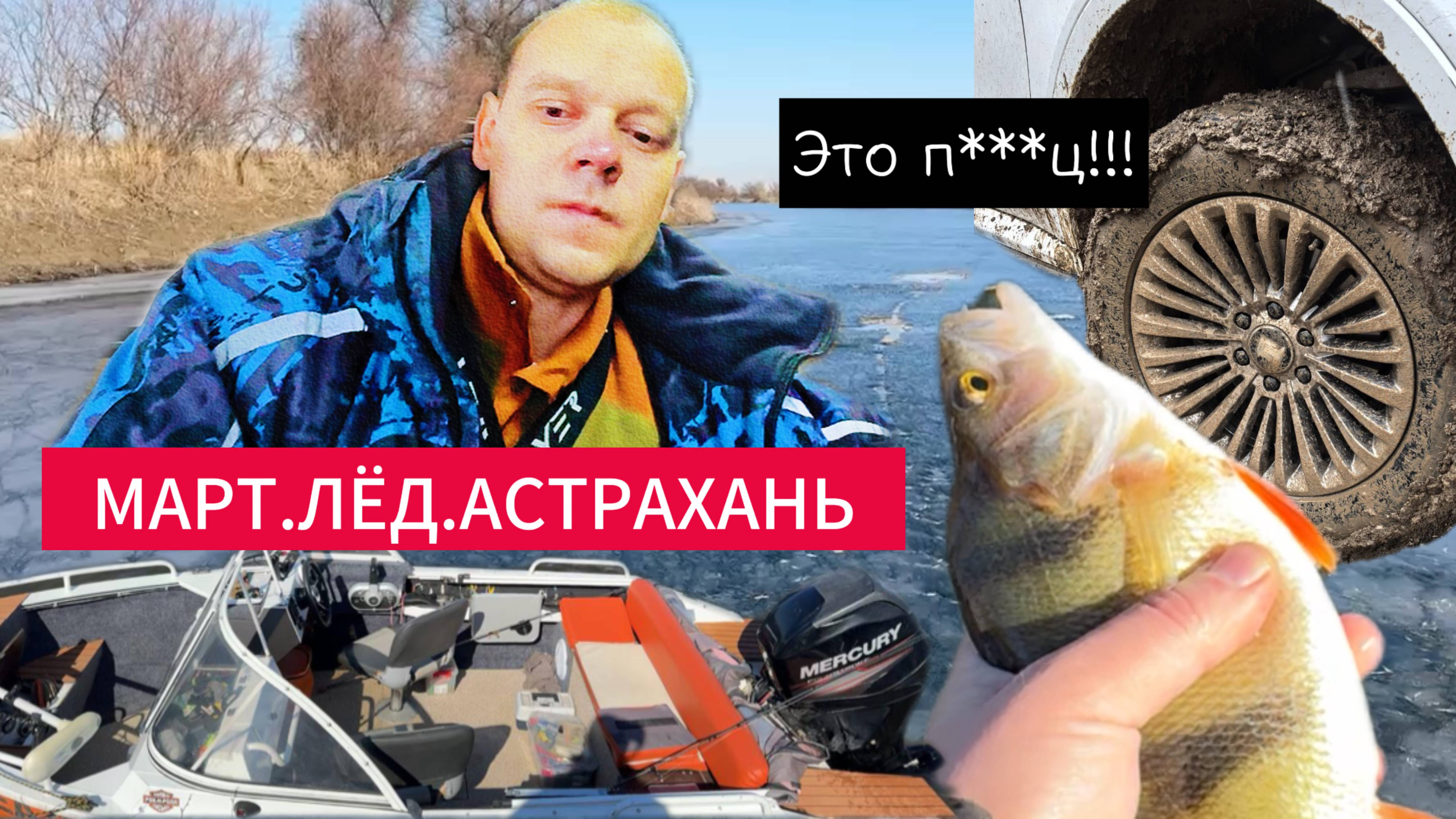 ВЗЯЛИ ЛОДКУ В АСТРАХАНЬ А ТАМ ЛЁД! РЫБАЛКА В АСТРАХАНИ 2025