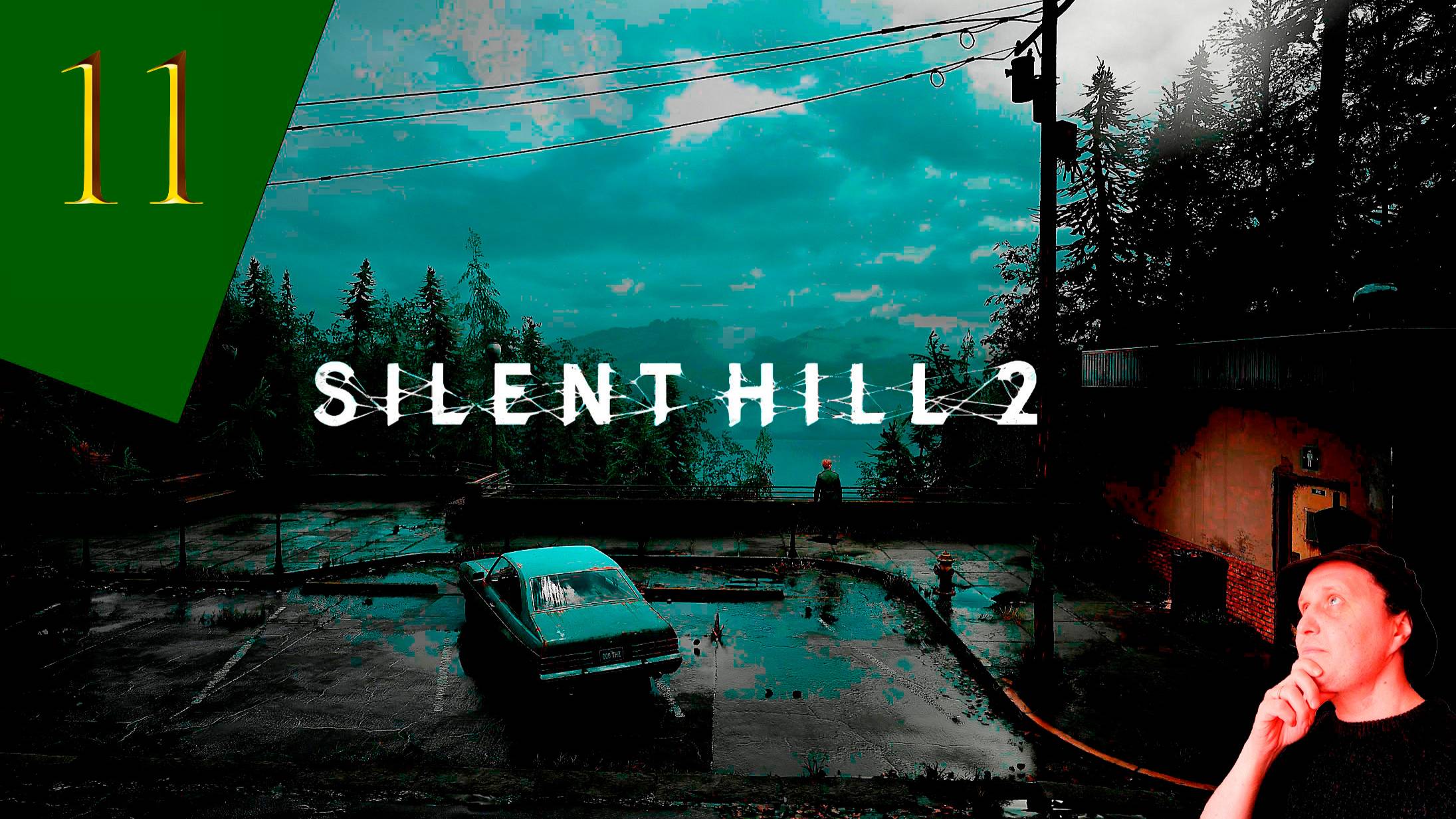 SILENT HILL 2 REMAKE # 11 финал