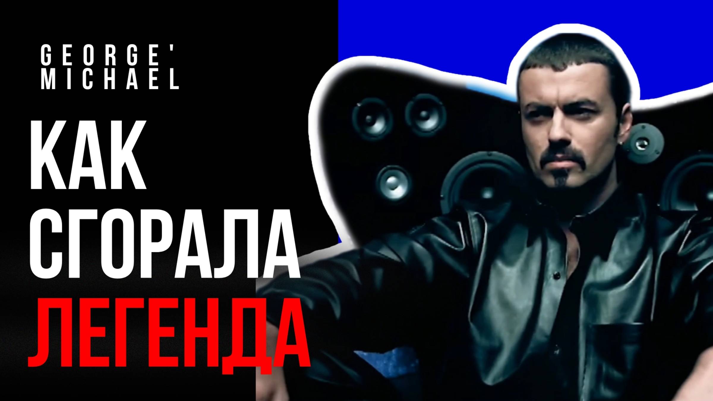 George Michael - как Гений Стал Жертвой Собственного Успеха? Шокирующие тайны жизни