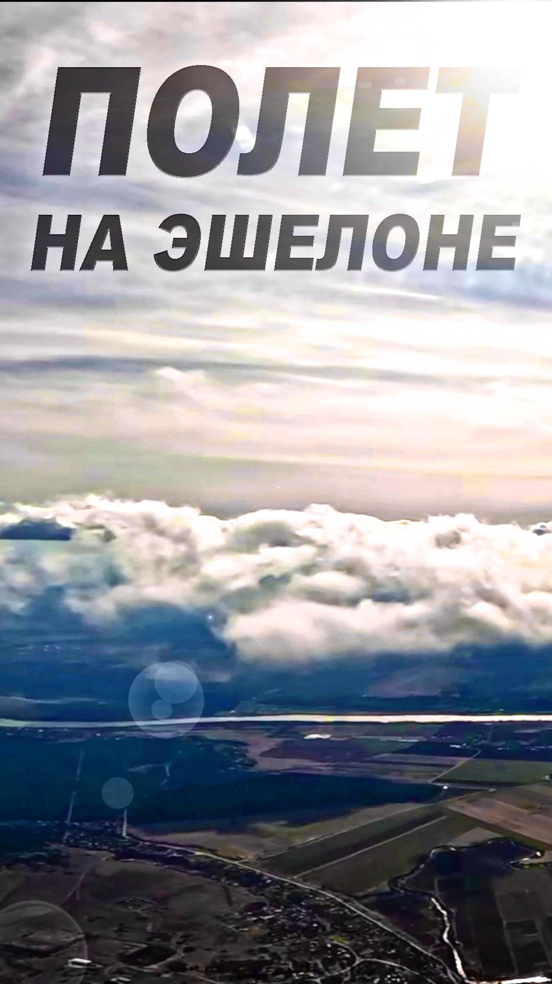 Летим на большой высоте