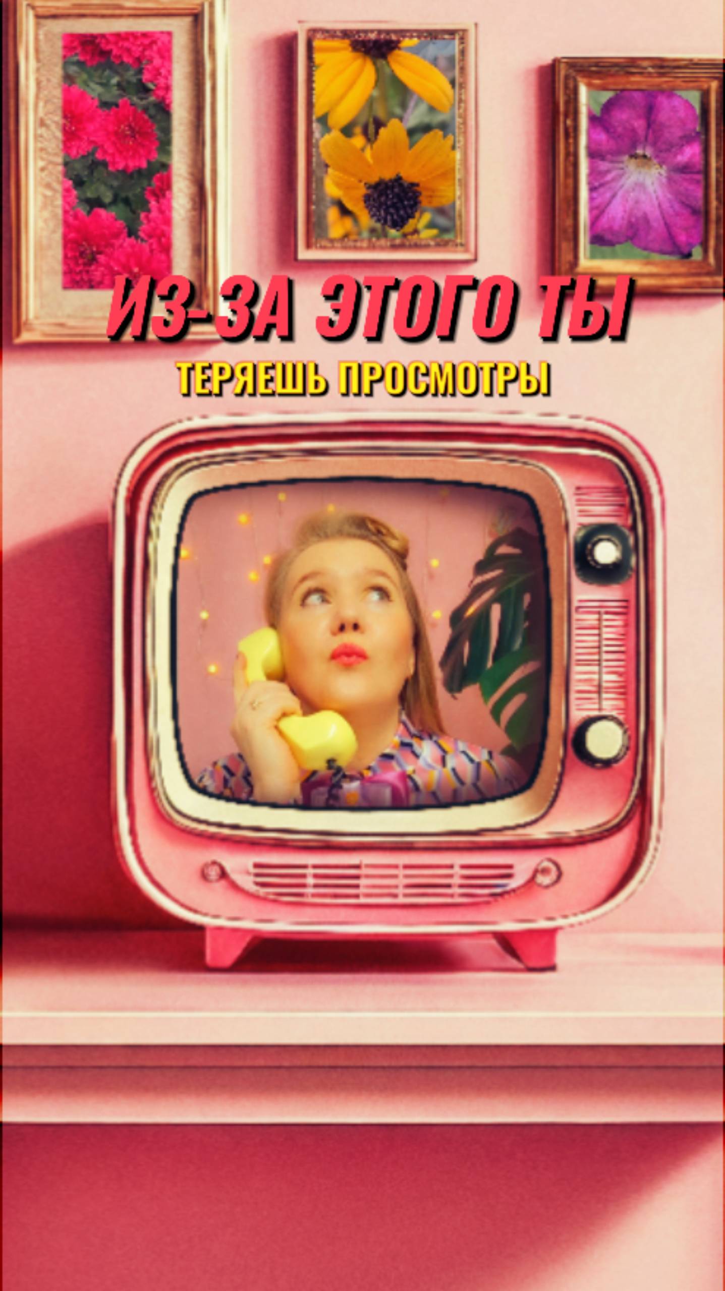 ✅ Из-за этого ты теряешь просмотры.