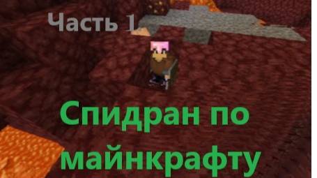 Спидран по майнкрафту! № 5. Продолжение. #minecraft #speedrun #blitz_32