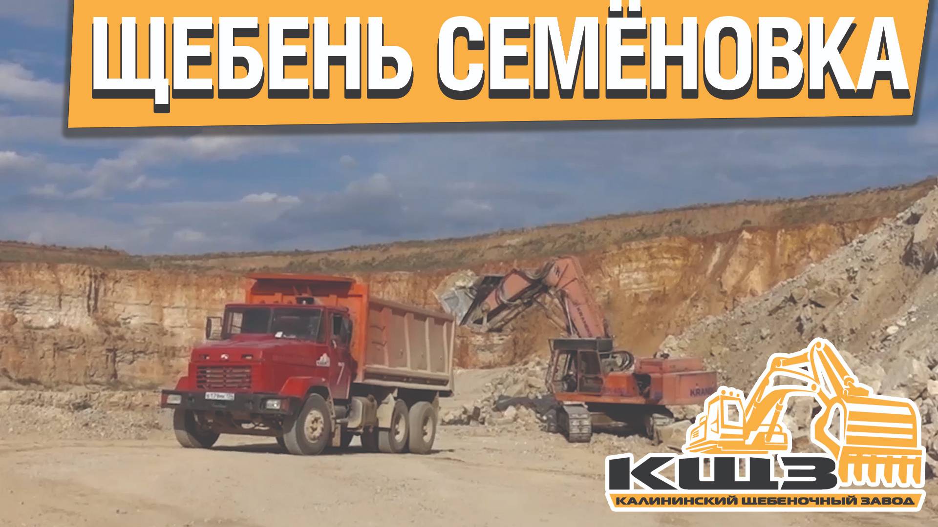 Щебень Семёновка.