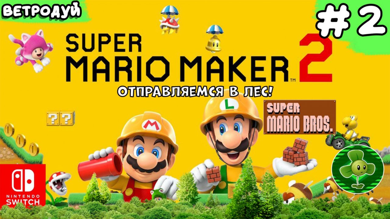 Super Mario Maker 2. Создаём уровни по первой игре Super Mario Bros. Отправляемся в лес! 2 часть.