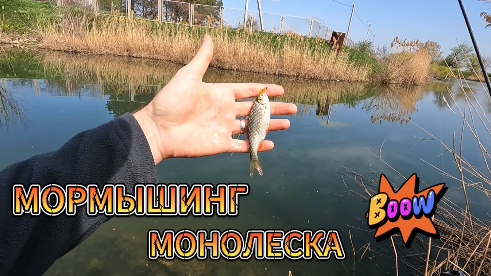 Мормышинг с монолеской.