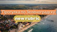 Зеленоградск: Прогулки по Калининградской области