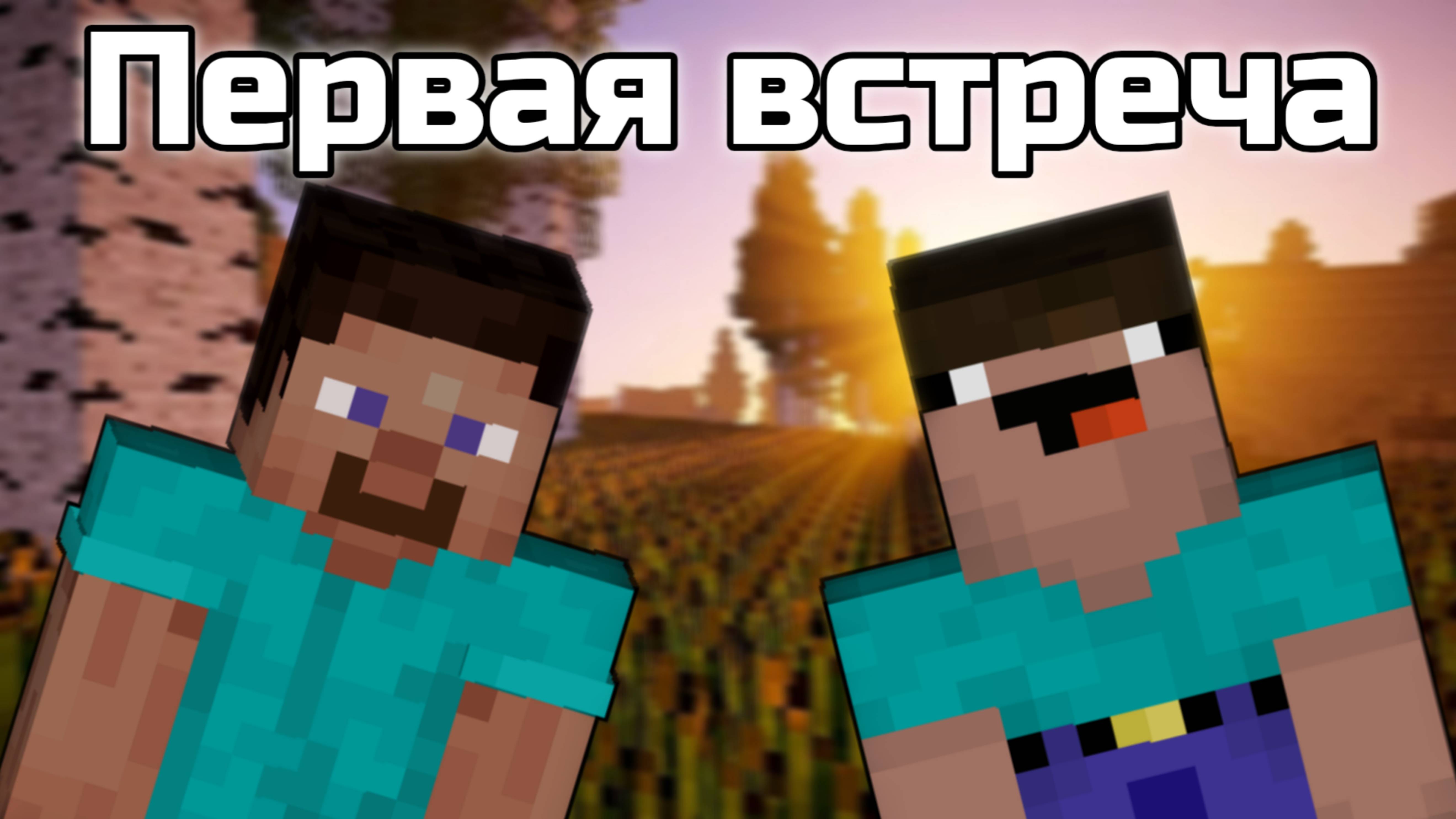 Нубик Тупик - Нуб и Про, первая встреча {Серия 2} [Minecraft анимация]