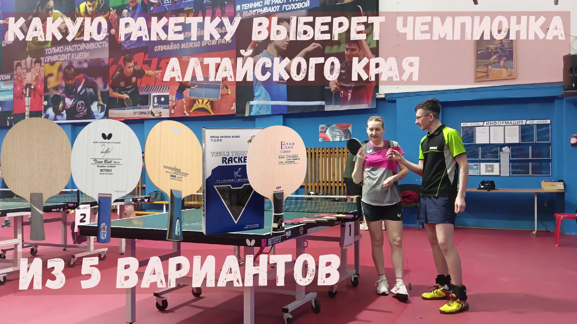 Какую ракетку выберет чемпионка Алтайского края?! Предложил 5 разных сборок.