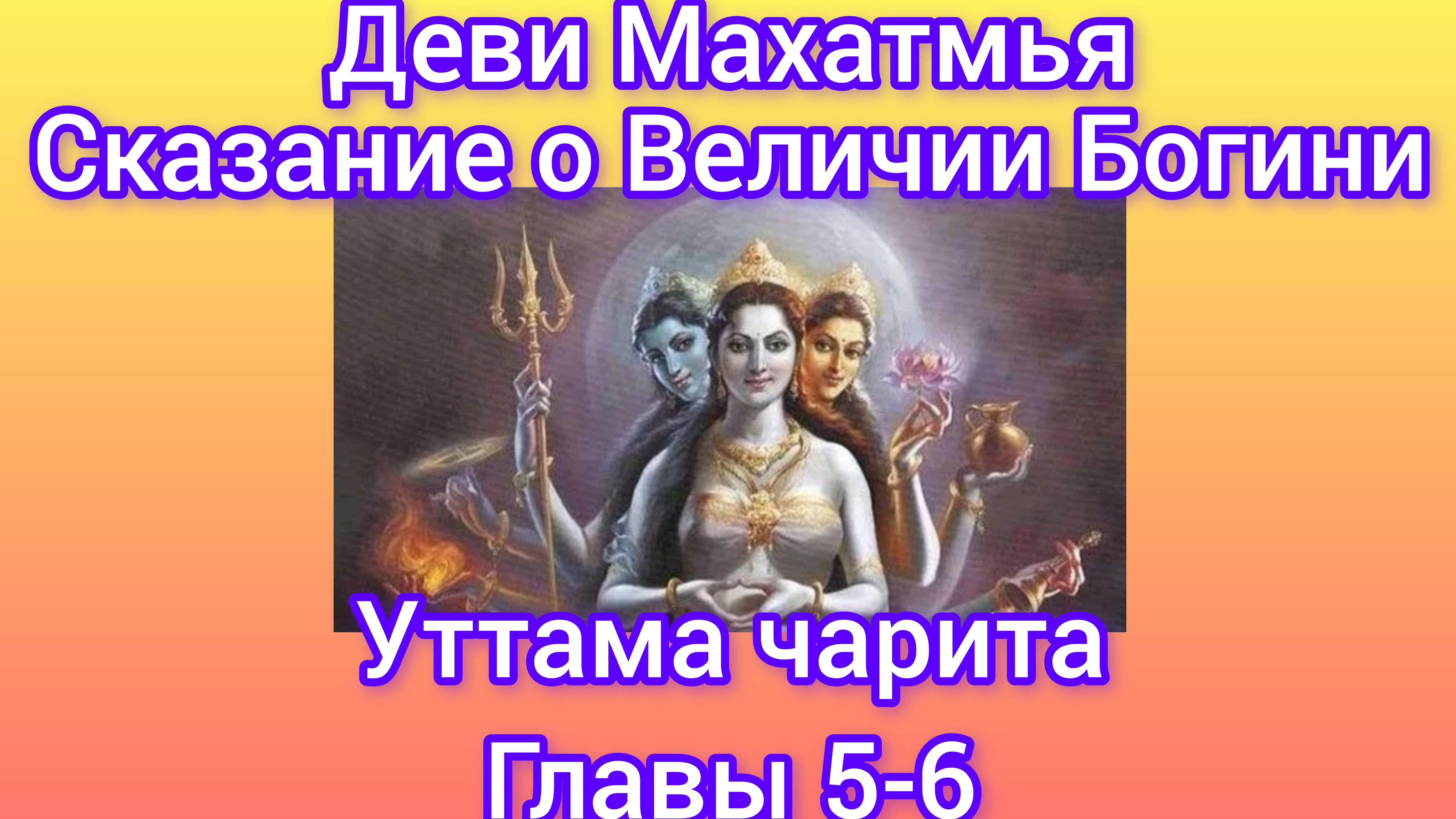 Деви Махатмья.Главы 5-6.Аудиокнига. Наваратри: день 3.