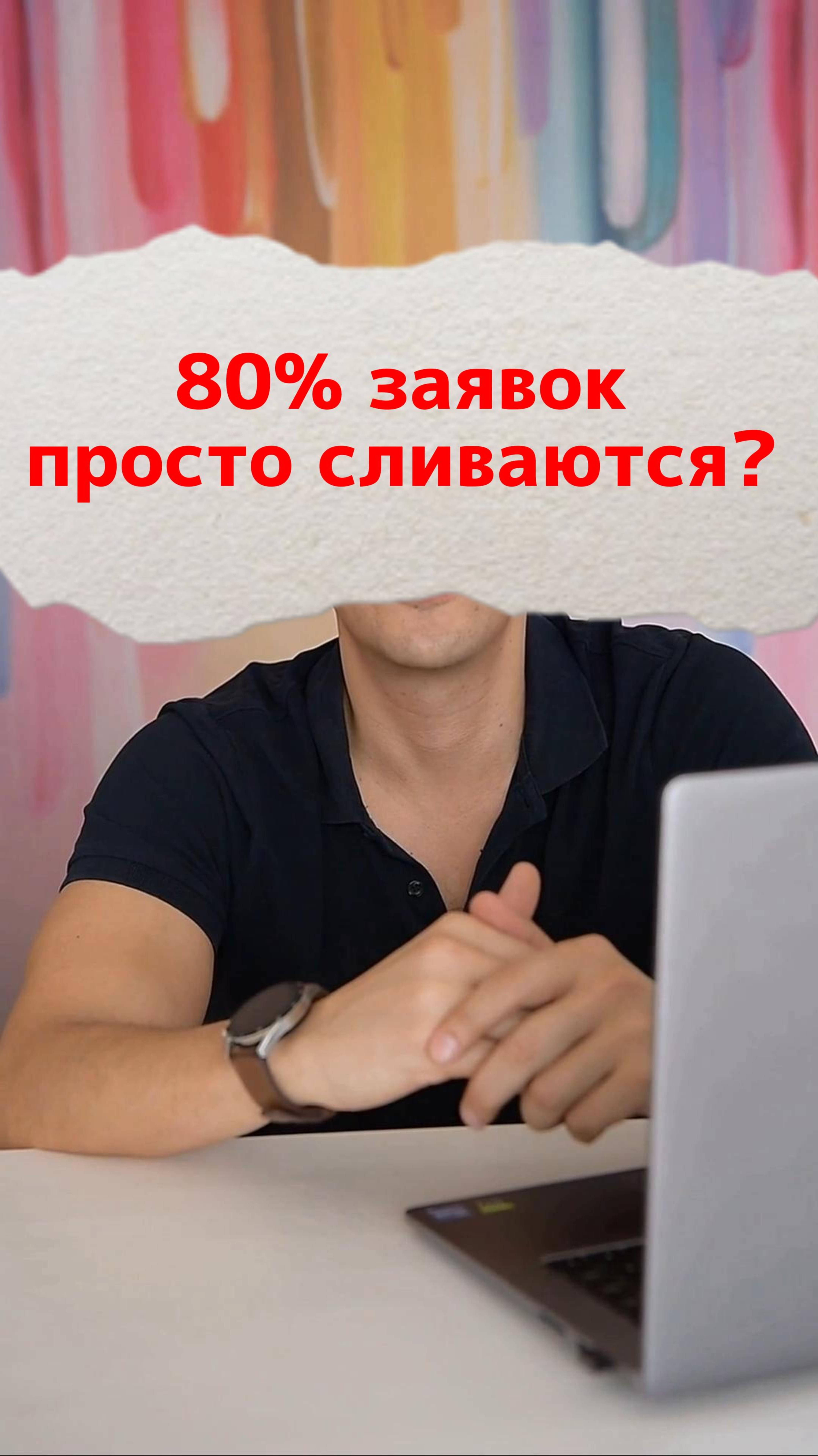 80% заявок просто сливаются?