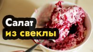 Салат из свежей вареной свеклы - простой салат со свеклой вареной, чесноком, сыром и майонезом