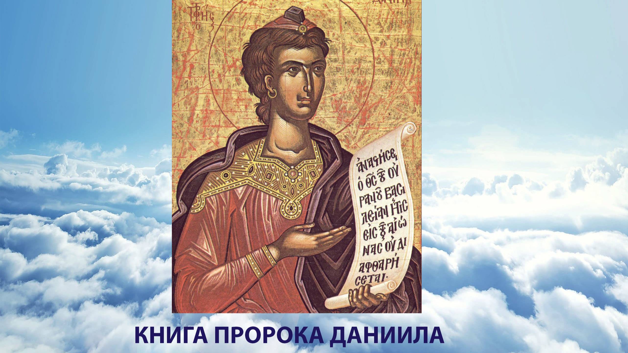 КНИГА ПРОРОКА ДАНИИЛА в переводе П.Юнгерова