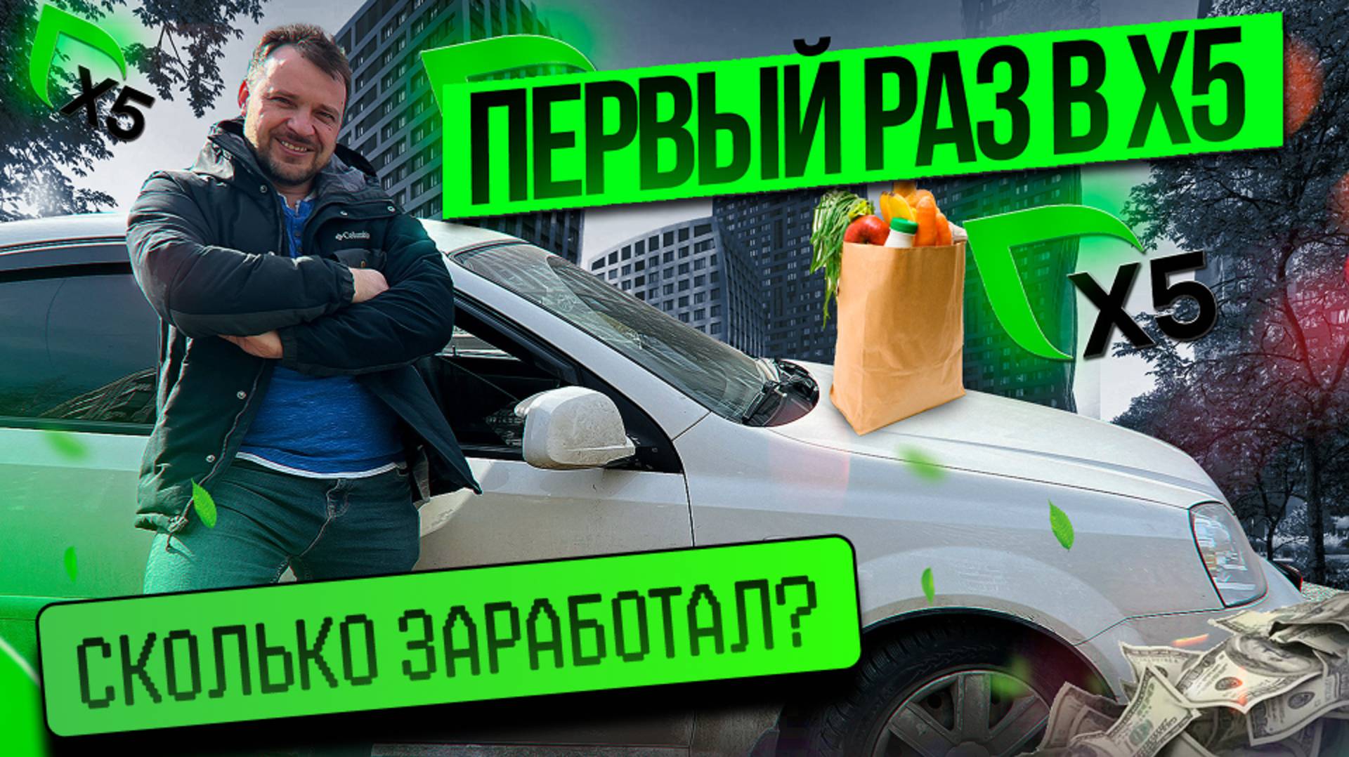 ПЕРВЫЙ РАЗ В X5 ДОСТАВКЕ/ЧЕТЫРЕХЧАСОВОЙ СЛОТ В ДАРКСТОРЕ/Сколько заработал?/Доставка на своем авто
