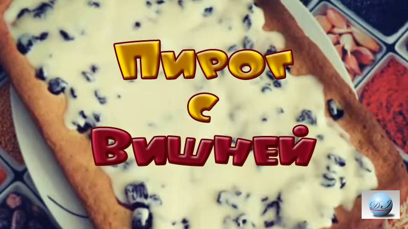 Пирог с Вишней Видео Рецепт Как Испечь Приготовить Сделать