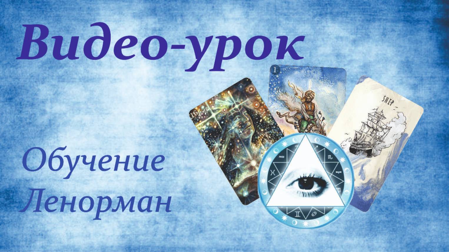Мастер-класс 9 свидетелей. Читаем с помощью техник БРЛ.✨