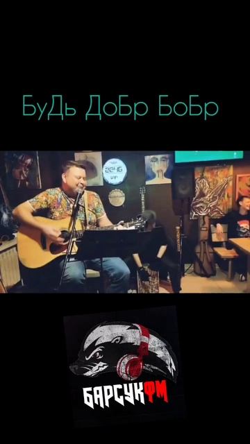 БуДь ДоБр БоБр