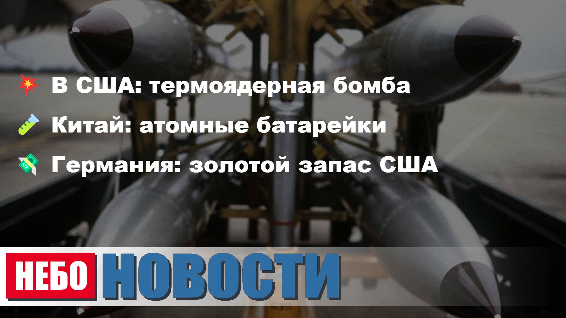 США бомба | Китай батарейки | Германия золото | Польша экс-президент | Вашингтон санкции