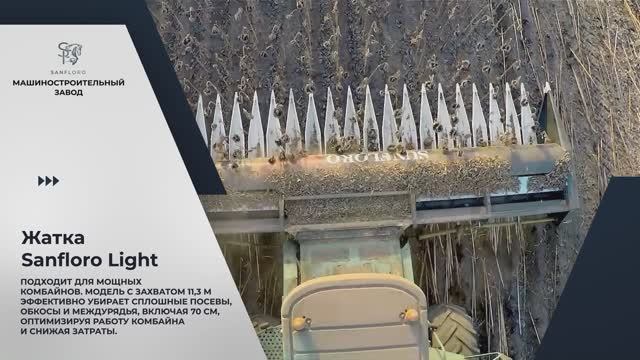 Подсолнечниковая жатка премиум-класса Sanfloro Light