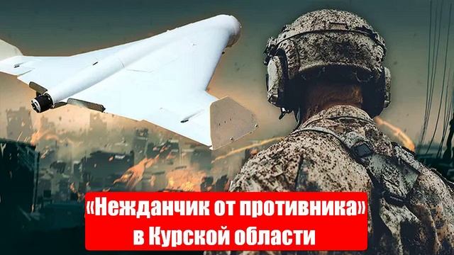 Новости. 02.04.25. СМИ, МО. «Нежданчик от противника» в Курской области