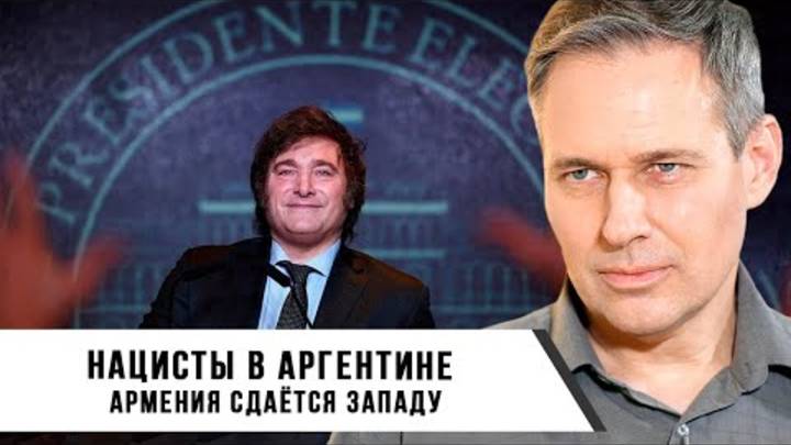 Александр Артамонов | Нацисты в Аргентине. Армения сдаётся Западу