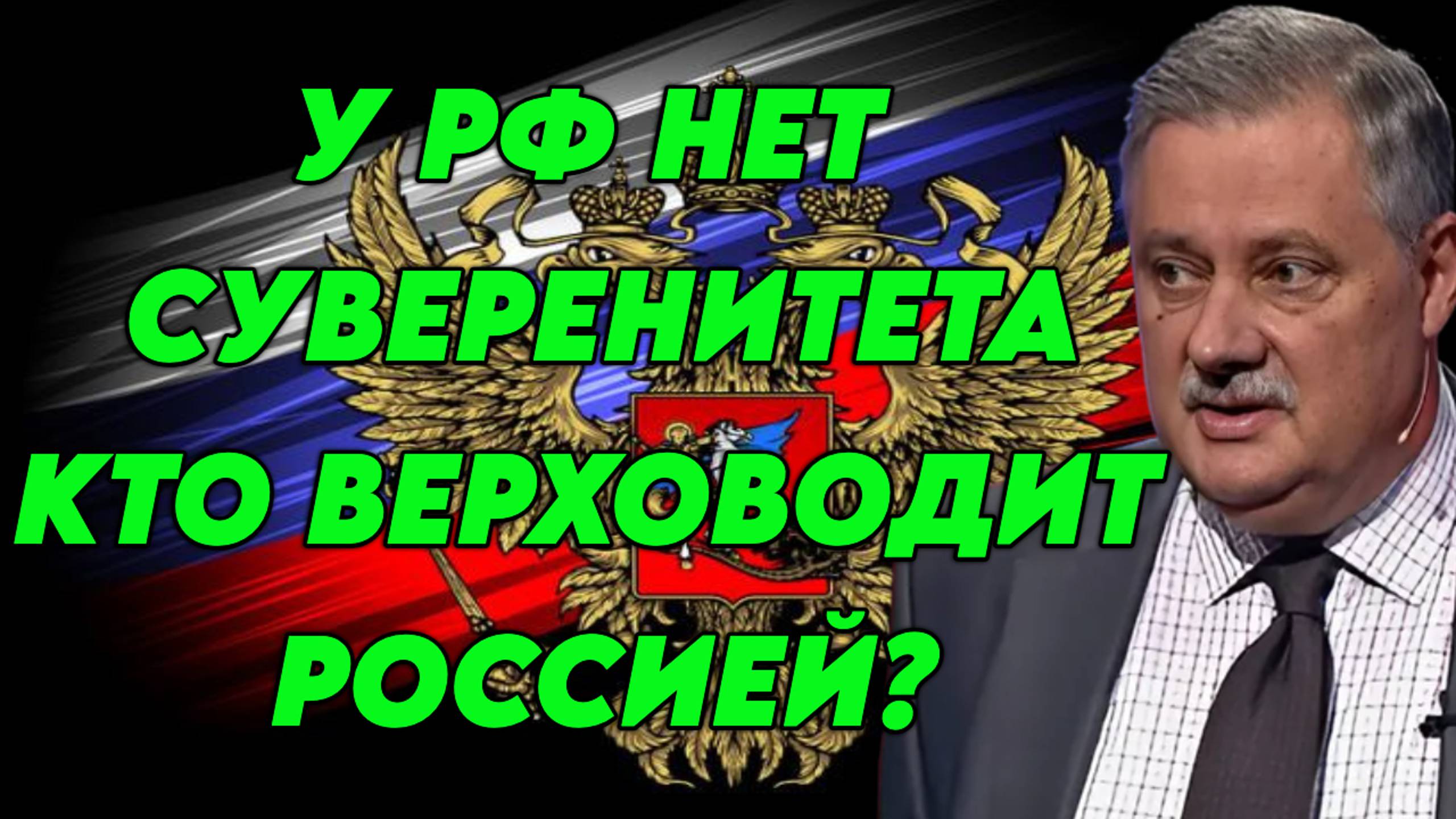 Дмитрий Евстафьев о том, кто верховодит Россией и суверенитете мировых держав