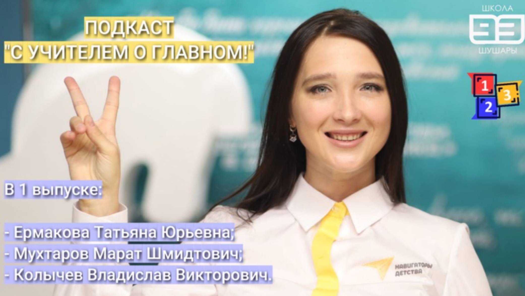 Подкаст "Три вопроса" - 1 выпуск