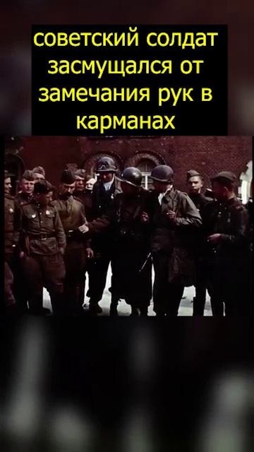 Солдат смущается #history #история #shorts