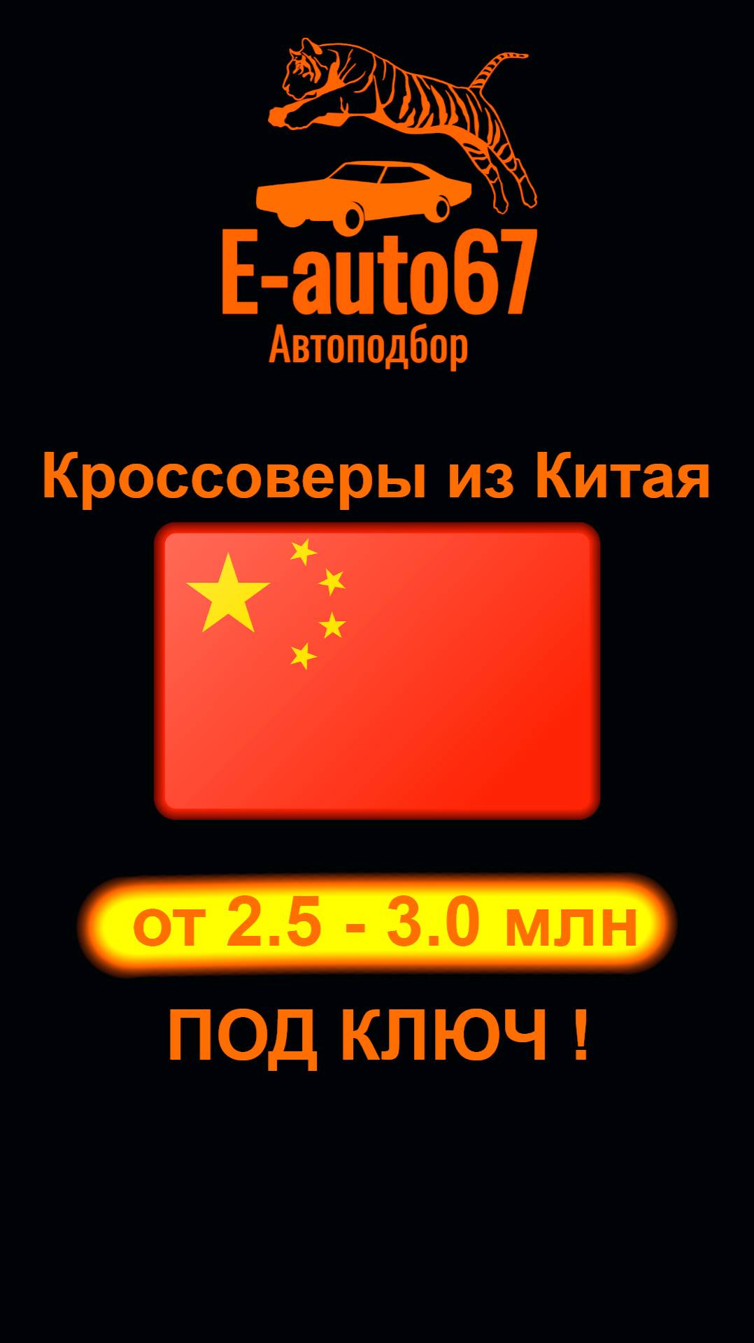 Подборка кроссоверов из Китая до 3 млн