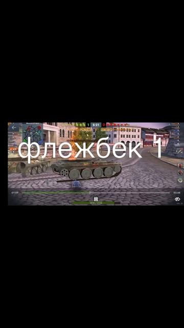 флежбек 1