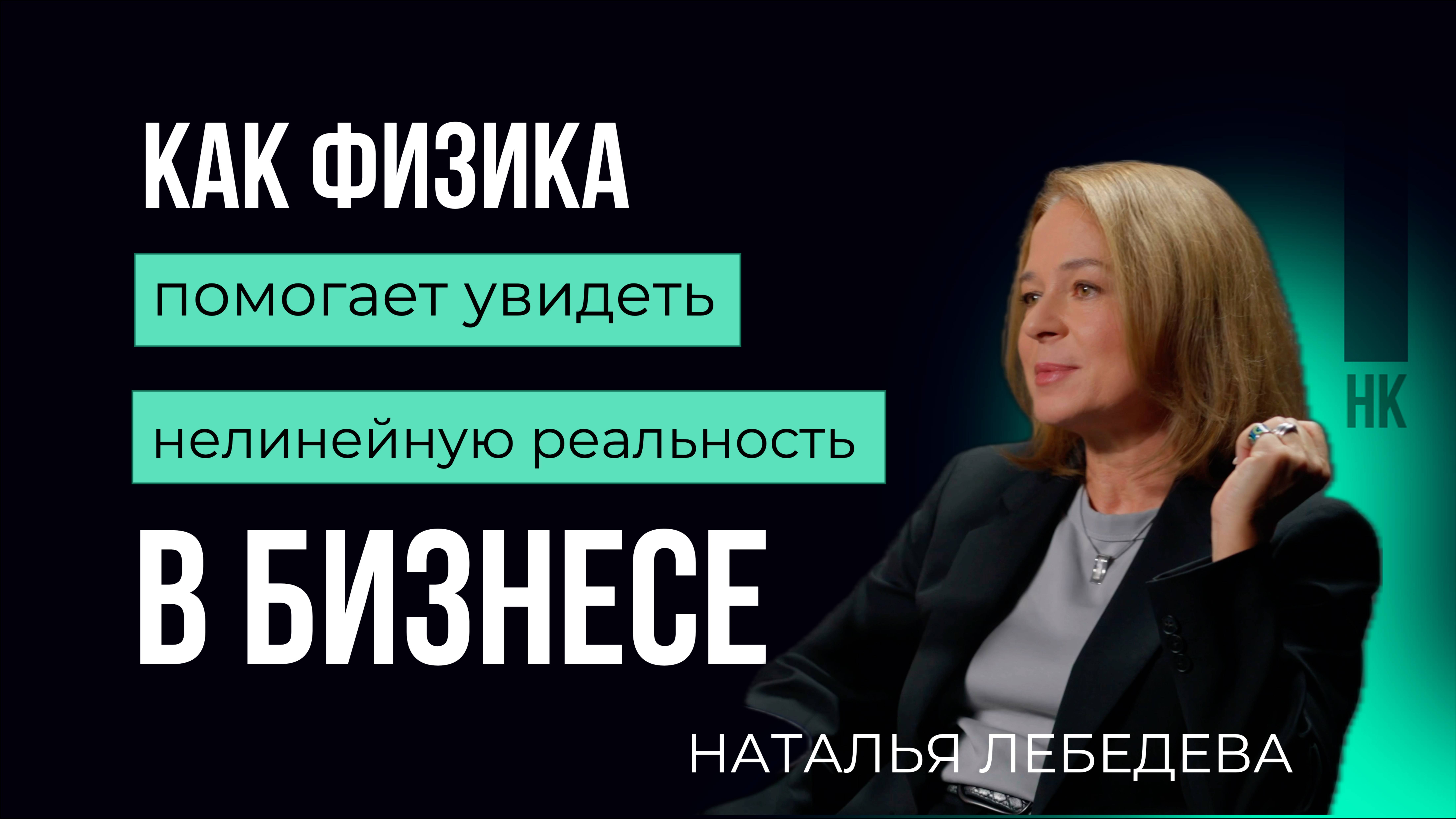 Бизнес через призму науки. Наталья Лебедева #карьера #бизнес #физика #HR #лидер #стратсессия