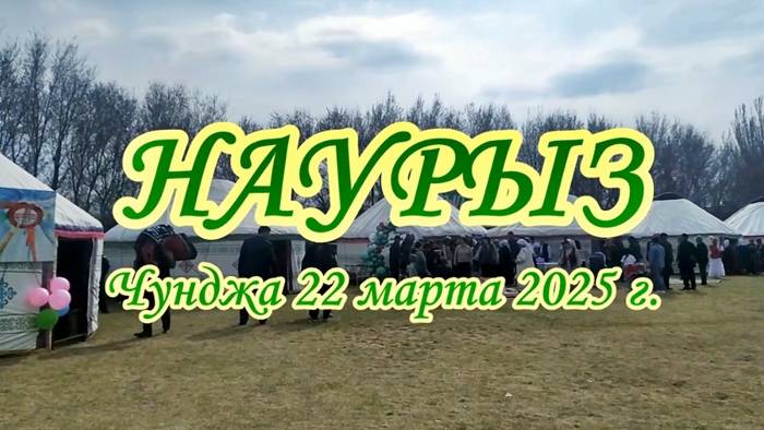 Наурыз. Чунджа 22 марта 2025 г.