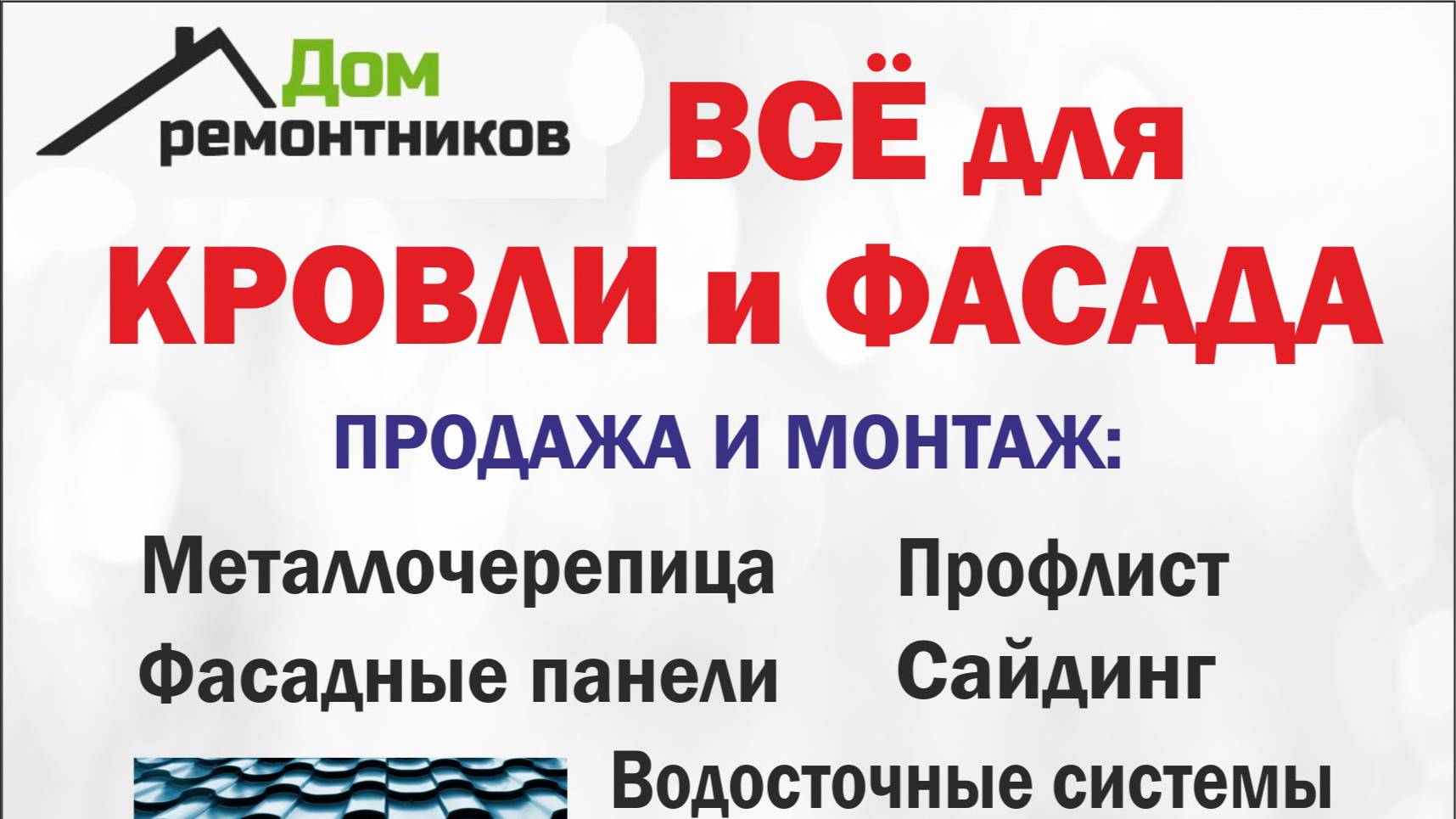 «Дом ремонтников»: все для кровли и фасада: стройматериалы и монтаж в Унече и Брянской области