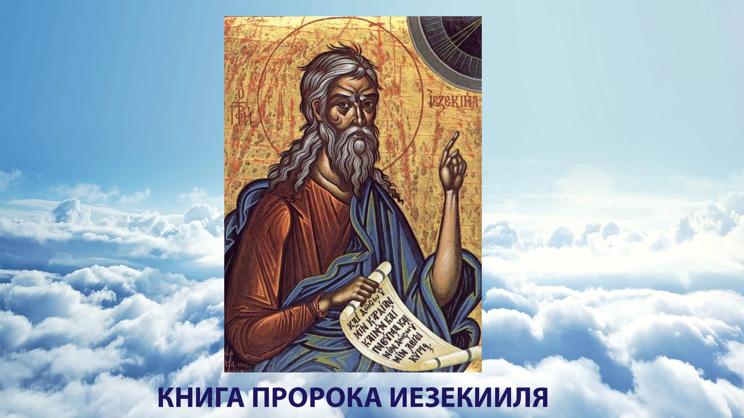 КНИГА ПРОРОКА ИЕЗЕКИИЛЯ в переводе П.Юнгерова