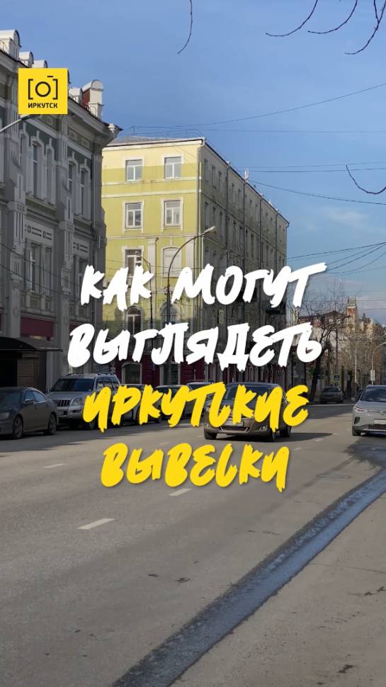 КАК МОГУТ ВЫГЛЯДЕТЬ ИРКУТСКИЕ ВЫВЕСКИ