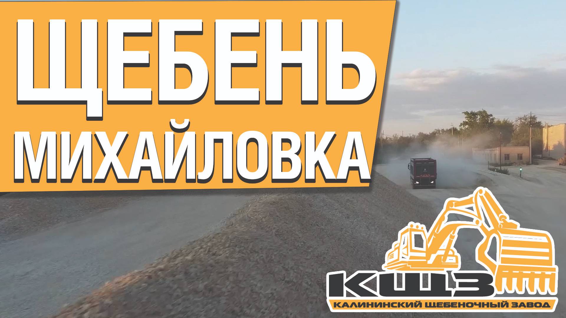 Щебень Михайловка.